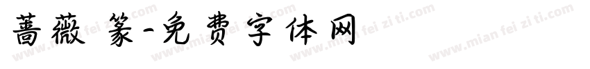 蔷薇 篆字体转换